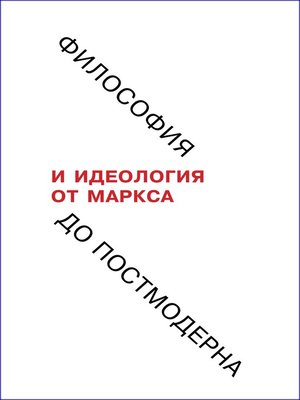 cover image of Философия и идеология